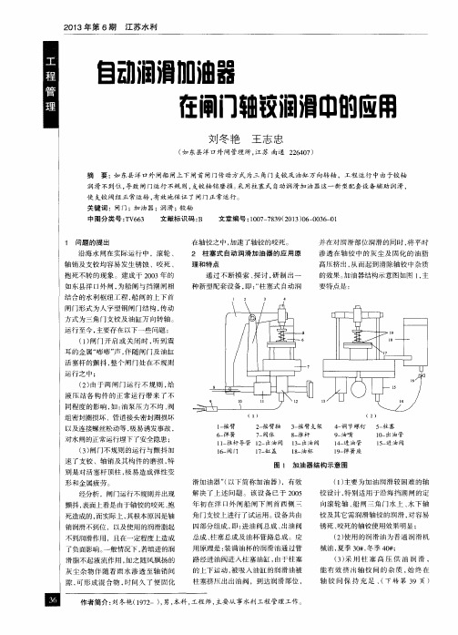 自动润滑加油器在闸门轴铰润滑中的应用