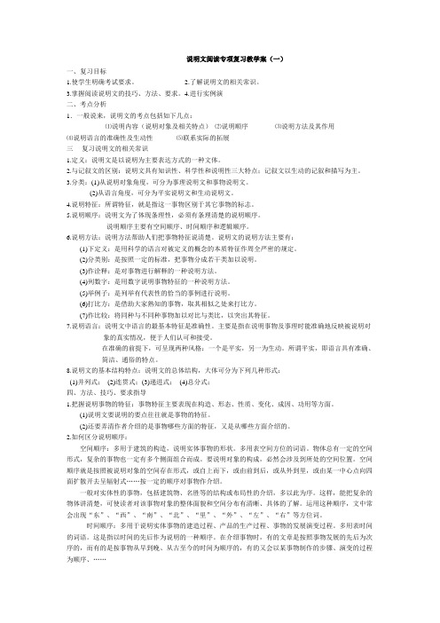 说明文阅读专项复习教学案