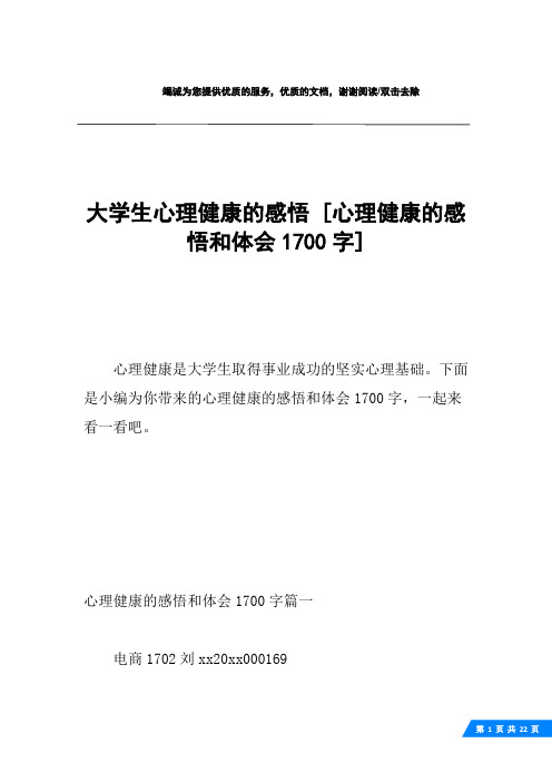 大学生心理健康的感悟 [心理健康的感悟和体会1700字] 