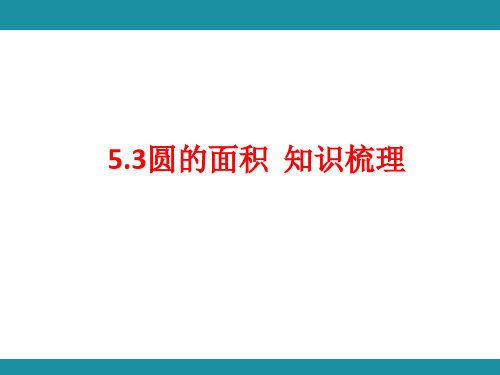 5.3圆的面积  知识梳理 (课件)人教版数学六年级上册