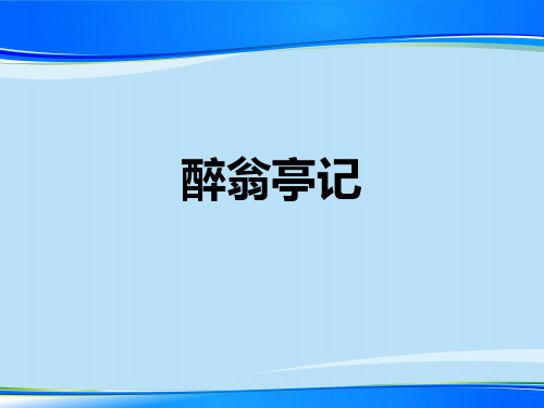 人教部编版九年级语文上册(2018部编版)11《醉翁亭记》课件 (共25张PPT)【推荐下载课件】