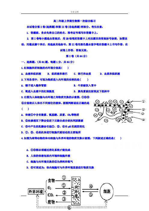 河北省枣强中学2015-2016学年高二上学期第一次月考(综合练习)生物试题 Word版无答案[ 高考]