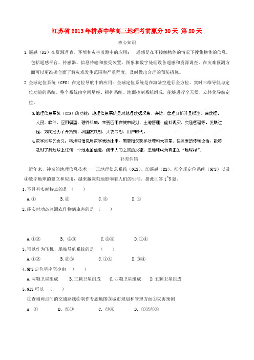 江苏省年栟茶中学高三地理考前赢分30天 第20天