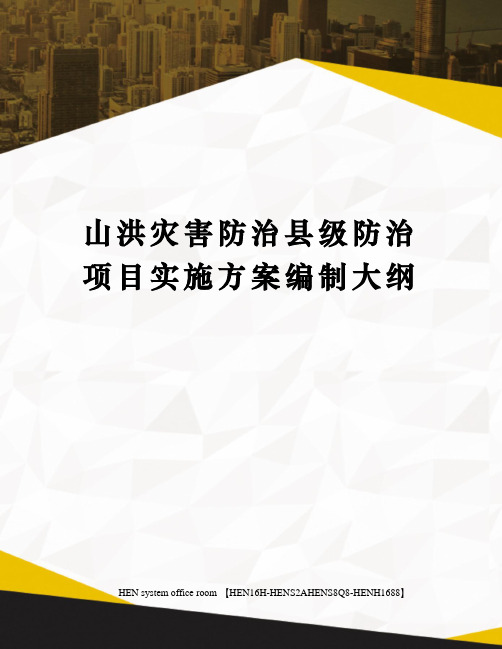 山洪灾害防治县级防治项目实施方案编制大纲完整版