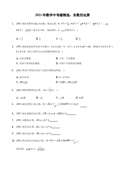 2021年数学中考题精编《实数的运算》