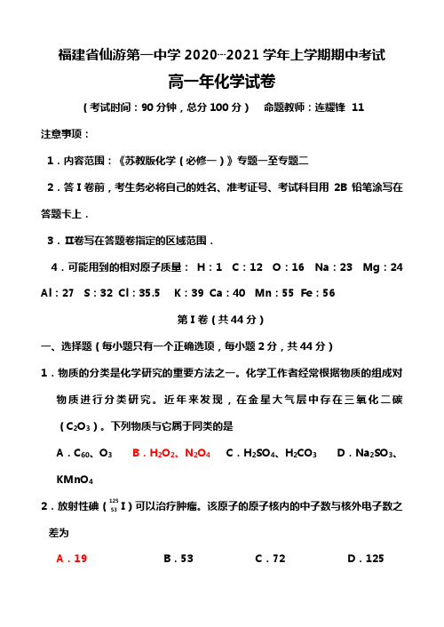 仙游一中2020┄2021学年上学期期中考试高一年化学试卷