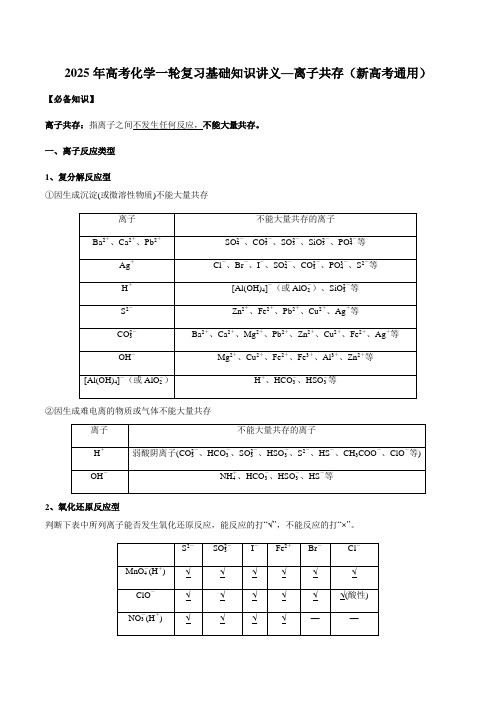 2025年高考化学一轮复习基础知识讲义—离子共存(新高考通用)