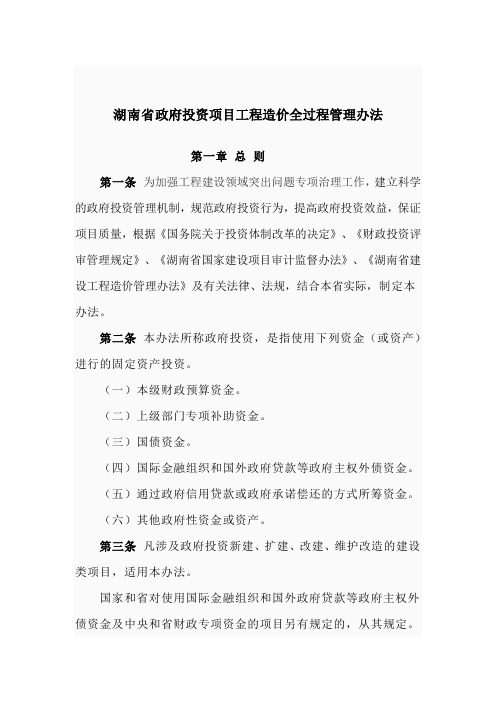 湖南省政府投资项目工程造价全过程管理办法