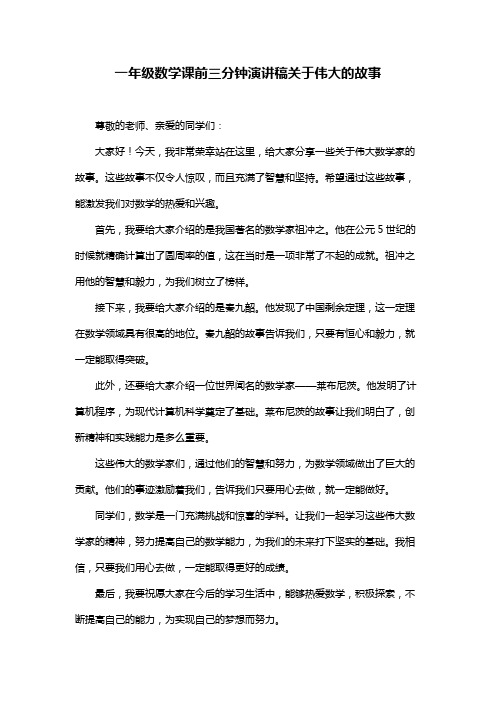 一年级数学课前三分钟演讲稿关于伟大的故事