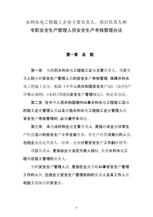 水利水电工程施工企业主要负责人、项目负责人和专职安全生产管理人员安全生产考核管理办法