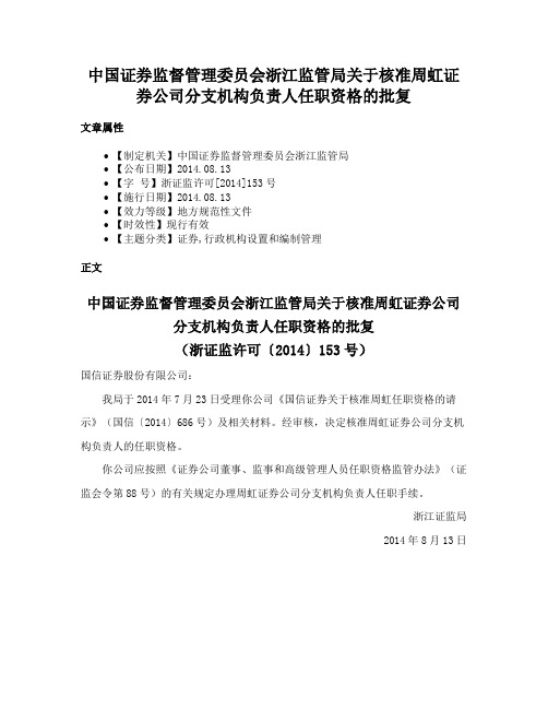 中国证券监督管理委员会浙江监管局关于核准周虹证券公司分支机构负责人任职资格的批复