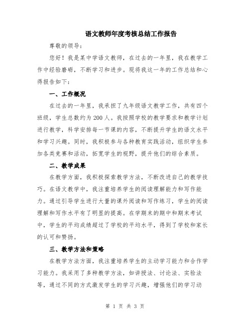 语文教师年度考核总结工作报告