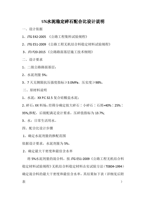 5%水泥稳定级配碎石配合比计算书