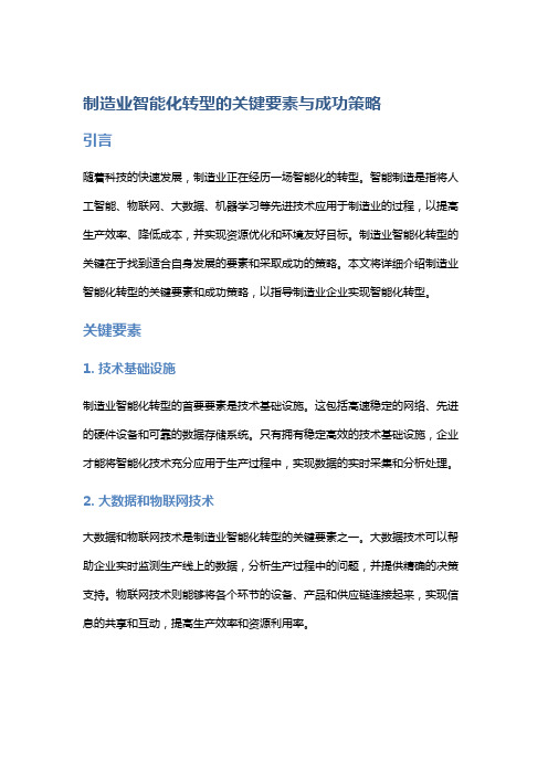 制造业智能化转型的关键要素与成功策略