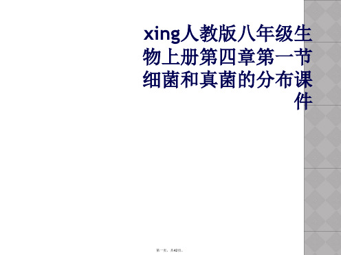 xing人教版八年级生物上册第四章第一节细菌和真菌的分布课件