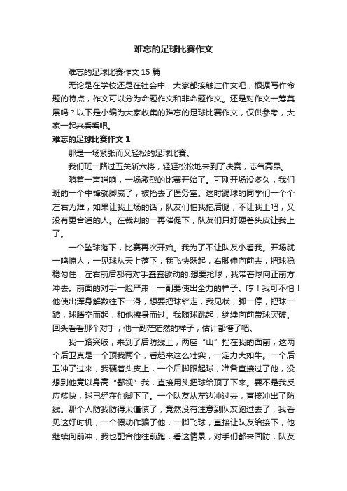 难忘的足球比赛作文