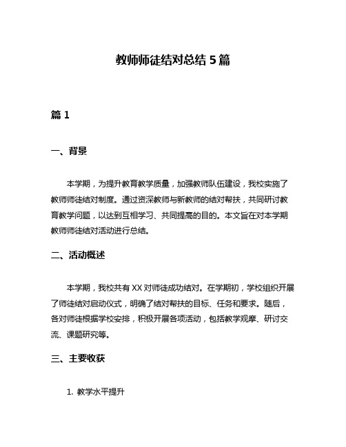 教师师徒结对总结5篇