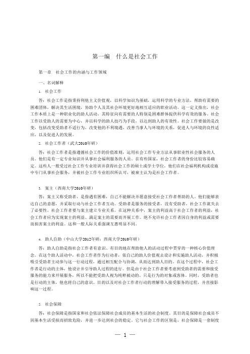 王思斌社会工作概论第3版全册练习试题