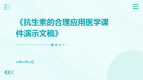 抗生素的合理应用医学课件演示文稿