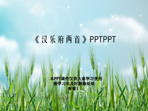 《汉乐府两首》PPTPPT