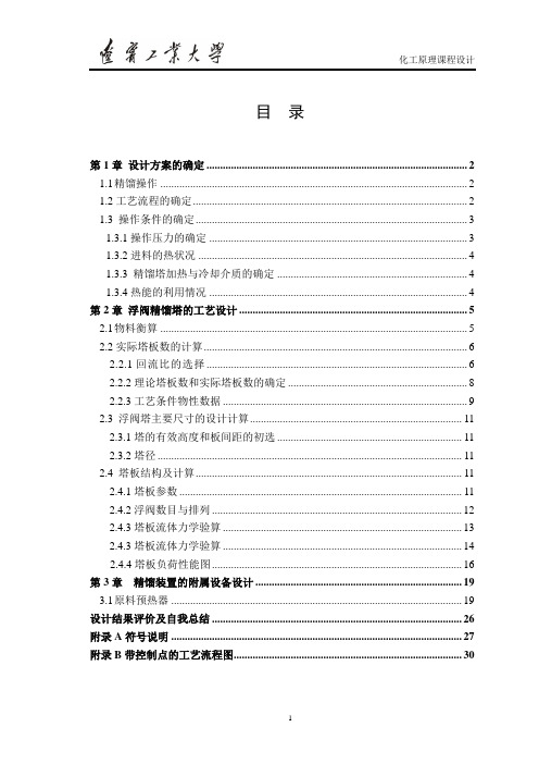 化工原理课程设计苯-氯苯