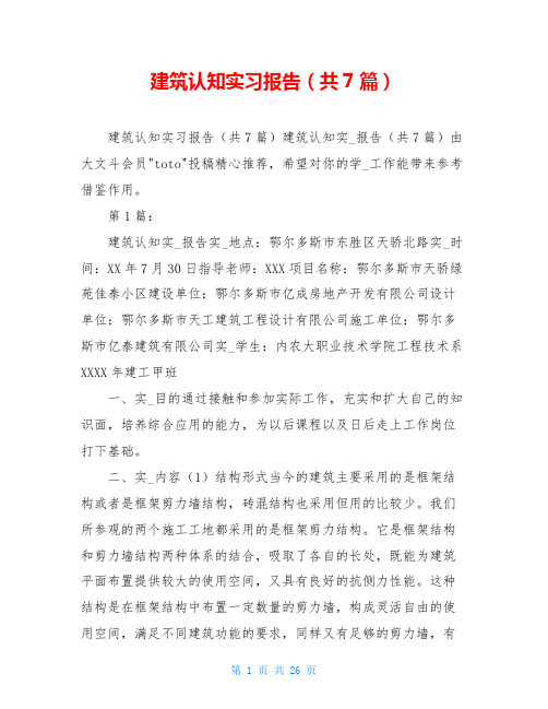 建筑认知实习报告(共7篇)