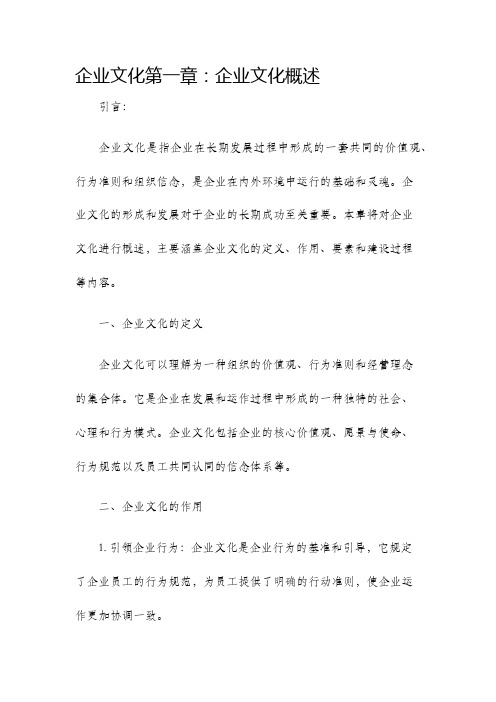 企业文化第一章企业文化概述