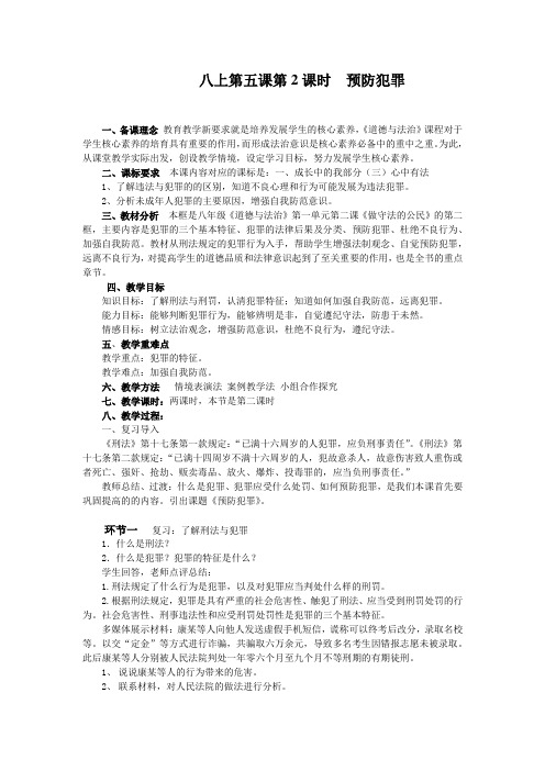 新人教版八年级道德与法治上册《2单元 遵守社会规则  第五课 做守法的公民  预防犯罪》优质课教案_12