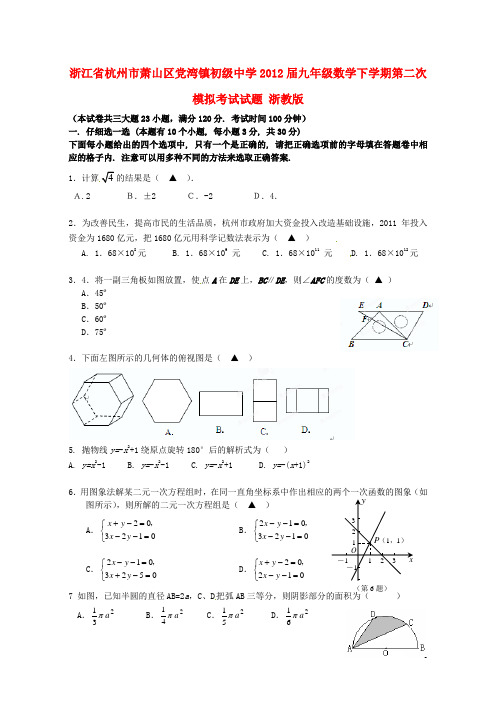 浙江省杭州市萧山区九年级数学下学期第二次模拟考试试