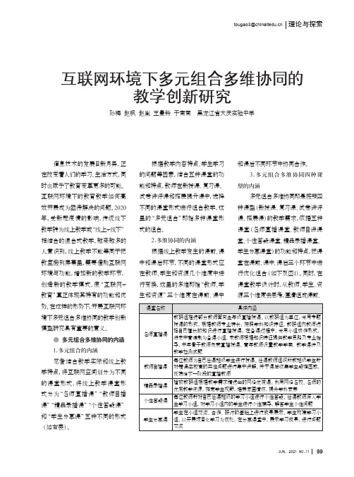 互联网环境下多元组合多维协同的教学创新研究