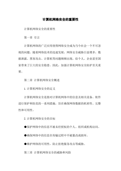 计算机网络安全的重要性