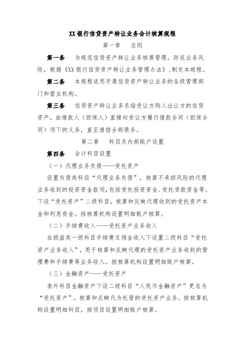 XX银行信贷资产转让业务会计核算规程