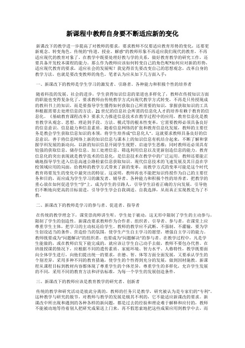 新课程中教师自身要不断适应新的变化