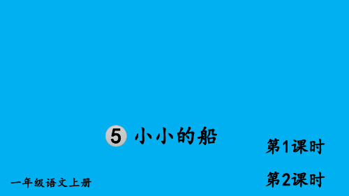 小学语文新部编版一年级上册第七单元第5课《小小的船》作业课件(2024秋)