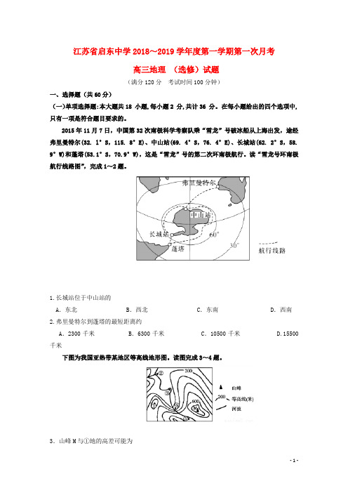 江苏省启东中学高三地理上学期第一次月考试题