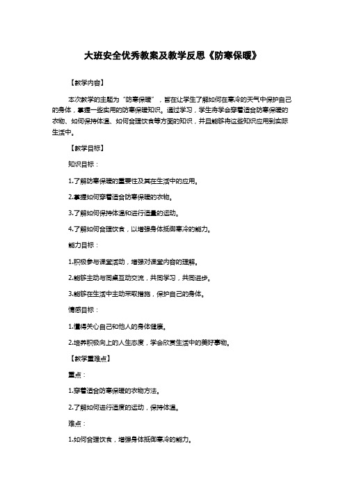 大班安全优秀教案及教学反思《防寒保暖》