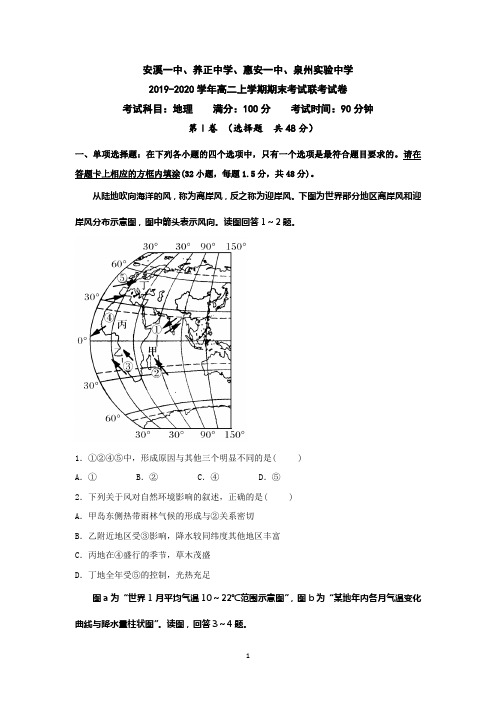 福建省晋江市安溪一中、养正中学、惠安一中、2019-2020学年高二上学期期末四校联考地理试题 Word版含答案