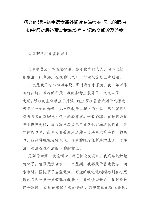 母亲的眼泪初中语文课外阅读专练答案 母亲的眼泪初中语文课外阅读专练赏析 - 记叙文阅读及答案