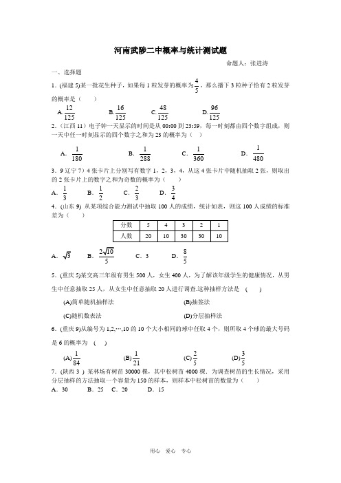 河南武陟二中高中数学概率与统计测试题.doc