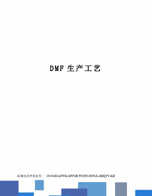 DMF生产工艺