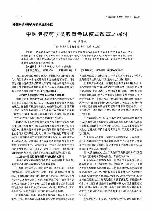 中医院校药学类教育考试模式改革之探讨