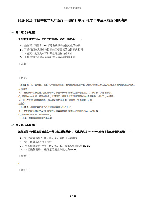 2019-2020年初中化学九年级全一册第五单元 化学与生活人教版习题精选
