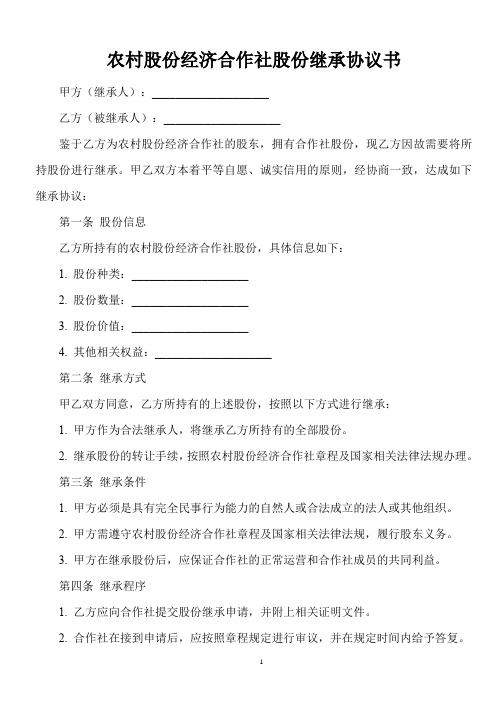 农村股份经济合作社股份继承协议书