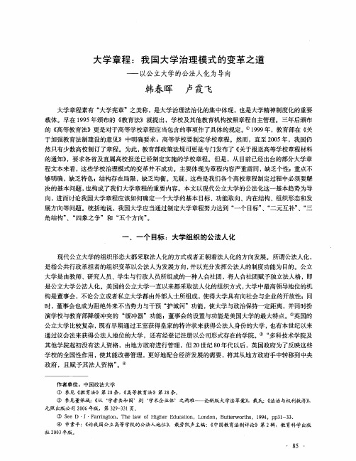 大学章程：我国大学治理模式的变革之道——以公立大学的公法人化为导向