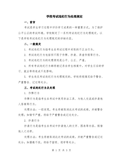 学校考试违纪行为处理规定