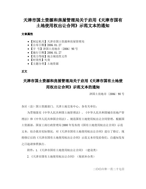 天津市国土资源和房屋管理局关于启用《天津市国有土地使用权出让合同》示范文本的通知