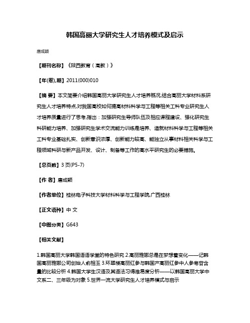 韩国高丽大学研究生人才培养模式及启示