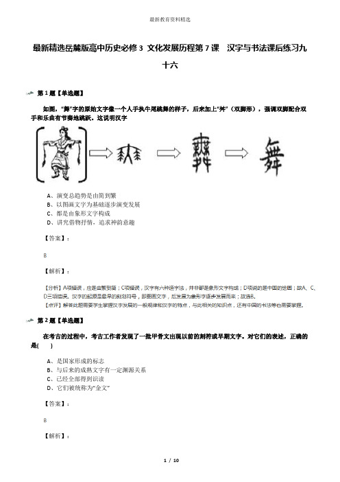 最新精选岳麓版高中历史必修3 文化发展历程第7课  汉字与书法课后练习九十六