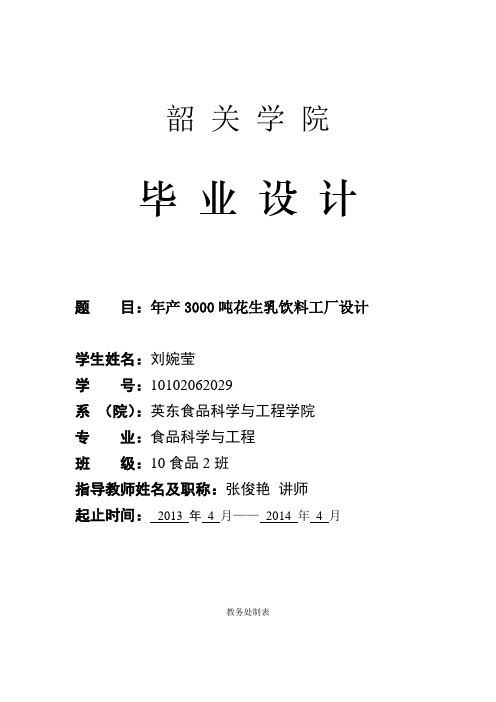 食品科学与工程专业毕业论文年产3000吨花生乳饮料工厂设计