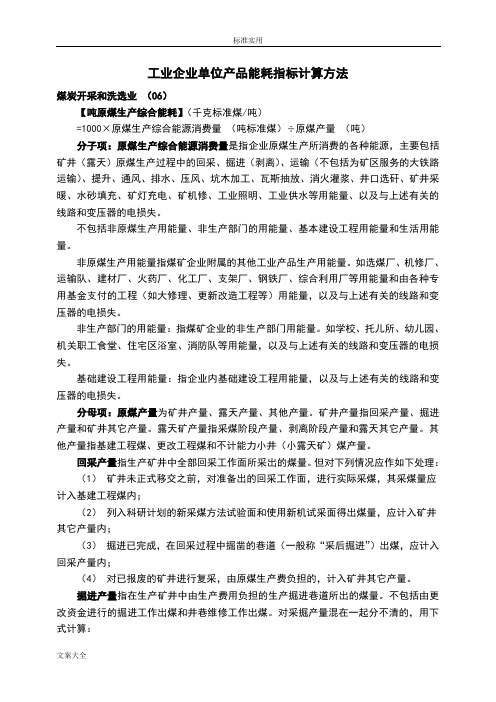 工业企业单位产品能耗指标计算方法